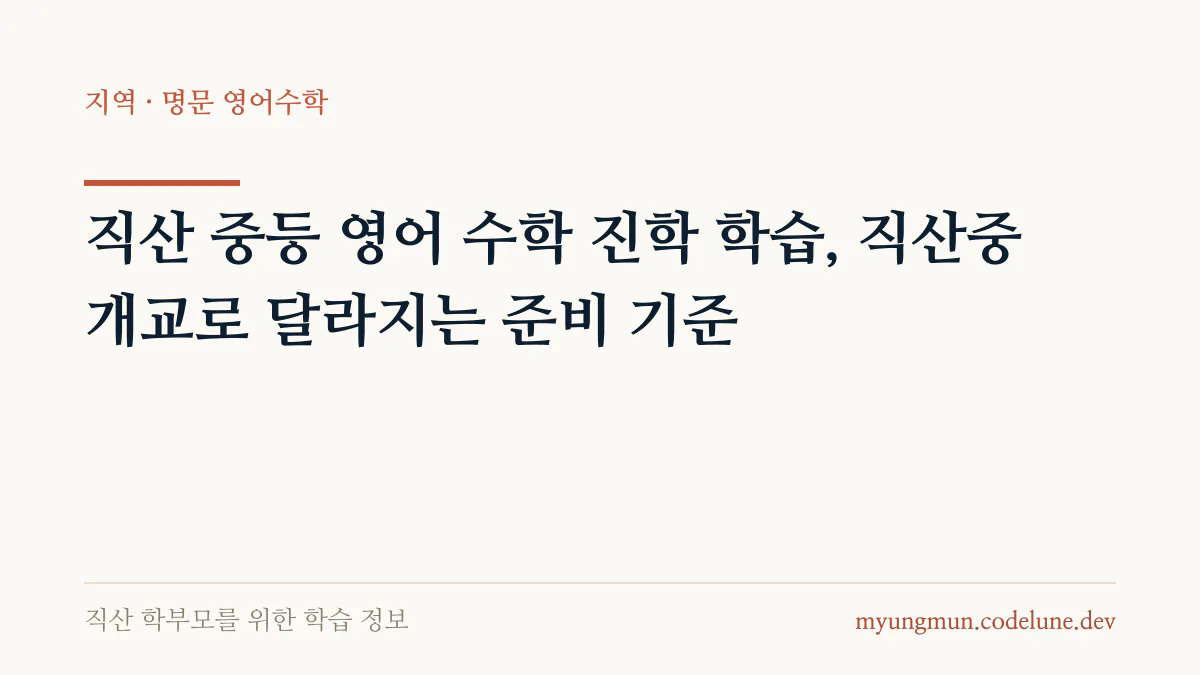 직산 중등 영어 수학 진학 학습, 직산중 개교로 달라지는 준비 기준 안내 배너