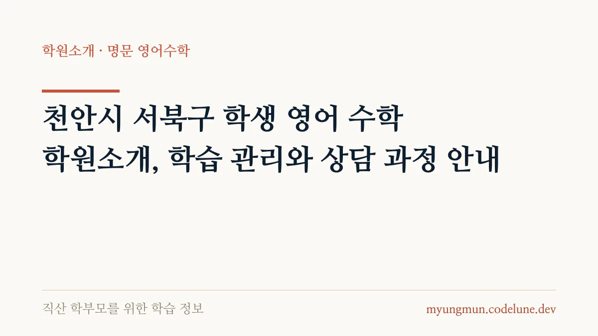천안시 서북구 학생 영어 수학 학원소개, 학습 관리와 상담 과정 안내 안내 배너