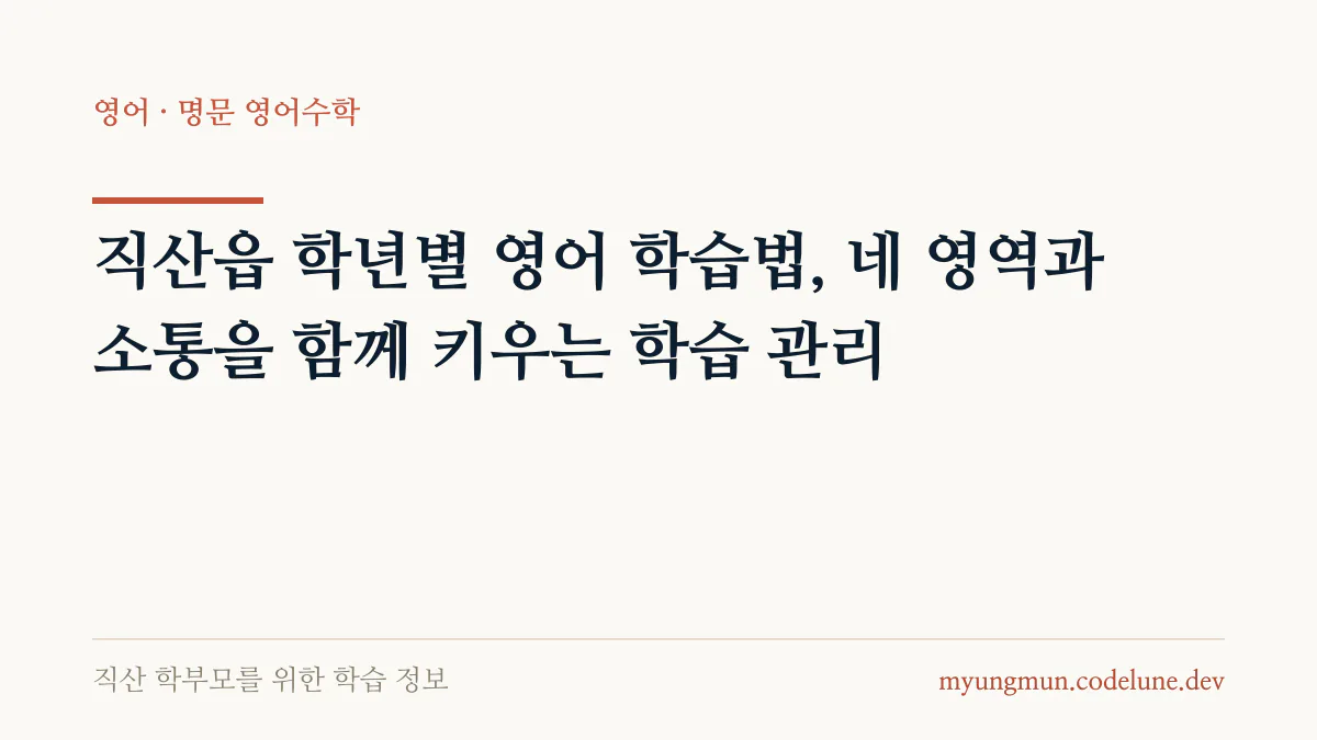직산읍 학년별 영어 학습법, 네 영역과 소통을 함께 키우는 학습 관리 안내 배너