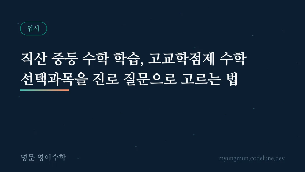 직산 중등 수학 학습, 고교학점제 수학 선택과목을 진로 질문으로 고르는 법 안내 배너