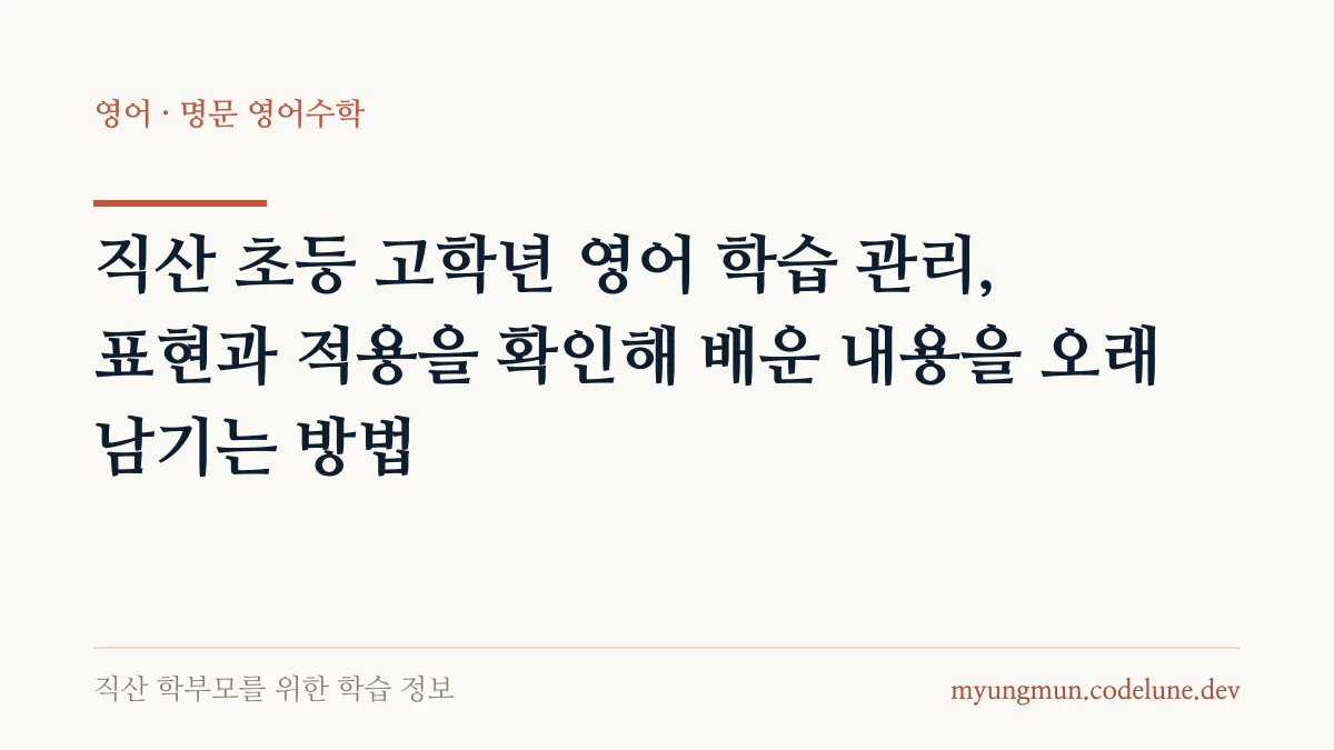 직산 초등 고학년 영어 학습 관리, 표현과 적용을 확인해 배운 내용을 오래 남기는 방법 안내 배너