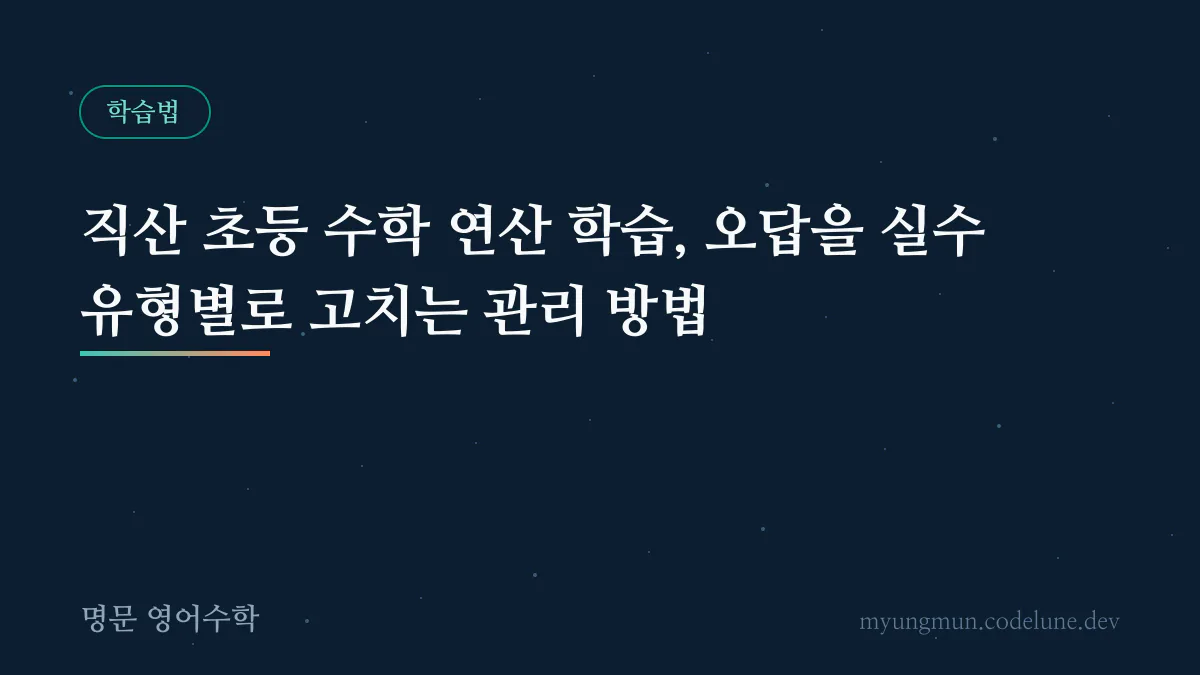 직산 초등 수학 연산 학습, 오답을 실수 유형별로 고치는 관리 방법 안내 배너