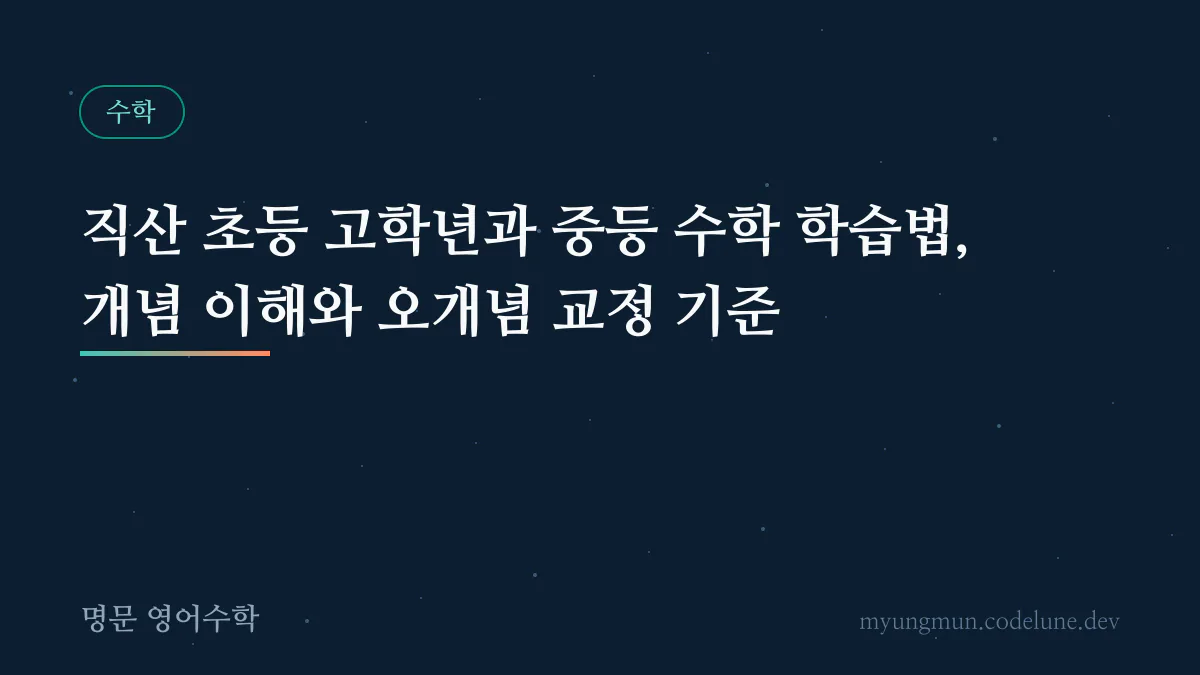 직산 초등 고학년과 중등 수학 학습법, 개념 이해와 오개념 교정 기준 안내 배너