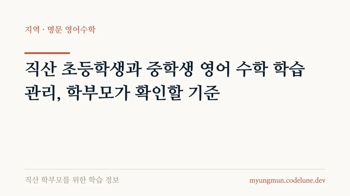 직산 초등학생과 중학생 영어 수학 학습 관리, 학부모가 확인할 기준 안내 배너