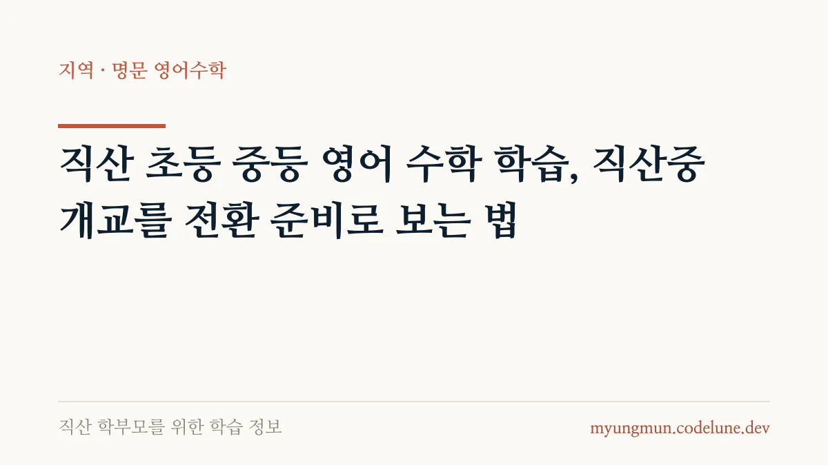 직산 초등 중등 영어 수학 학습, 직산중 개교를 전환 준비로 보는 법 안내 배너