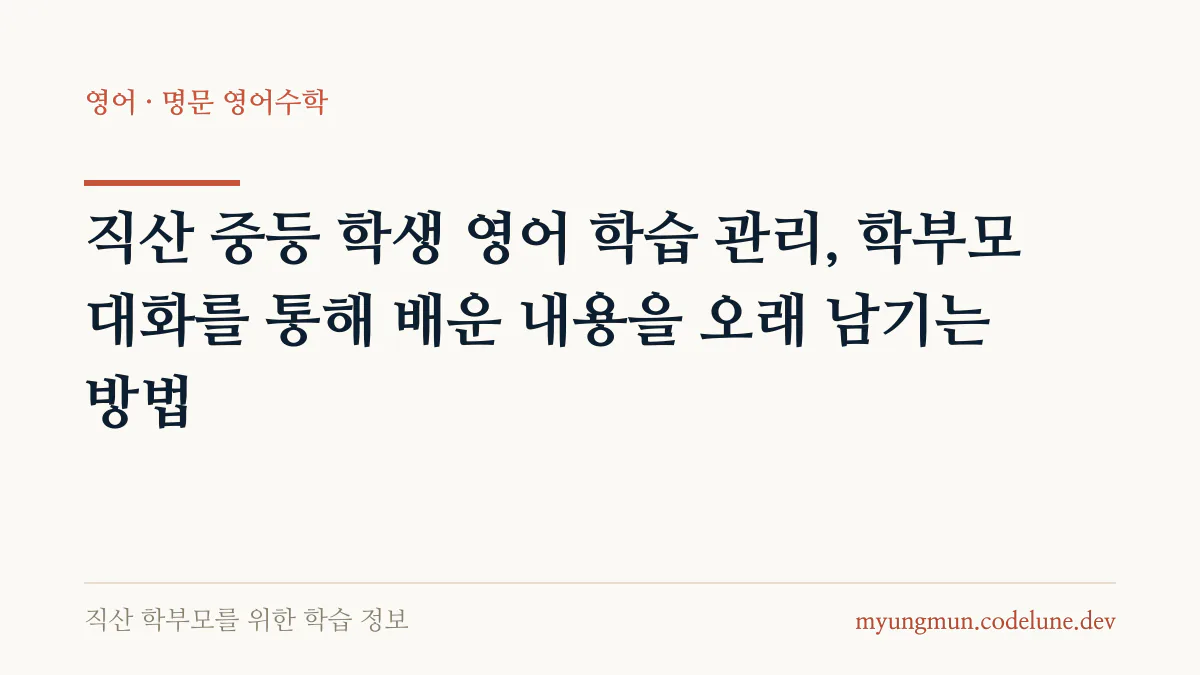 직산 중등 학생 영어 학습 관리, 학부모 대화를 통해 배운 내용을 오래 남기는 방법 안내 배너