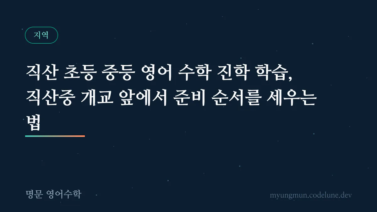 직산 초등 중등 영어 수학 진학 학습, 직산중 개교 앞에서 준비 순서를 세우는 법 안내 배너