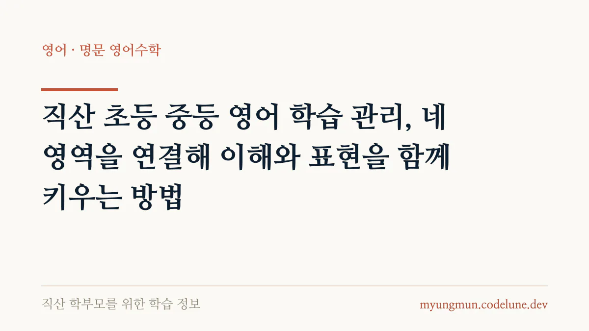 직산 초등 중등 영어 학습 관리, 네 영역을 연결해 이해와 표현을 함께 키우는 방법 안내 배너
