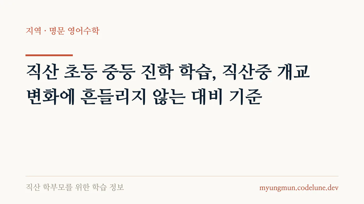직산 초등 중등 진학 학습, 직산중 개교 변화에 흔들리지 않는 대비 기준 안내 배너