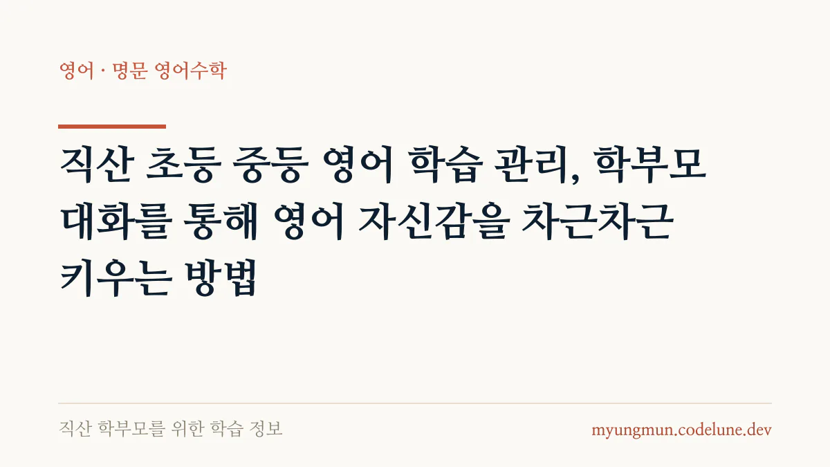 직산 초등 중등 영어 학습 관리, 학부모 대화를 통해 영어 자신감을 차근차근 키우는 방법 안내 배너