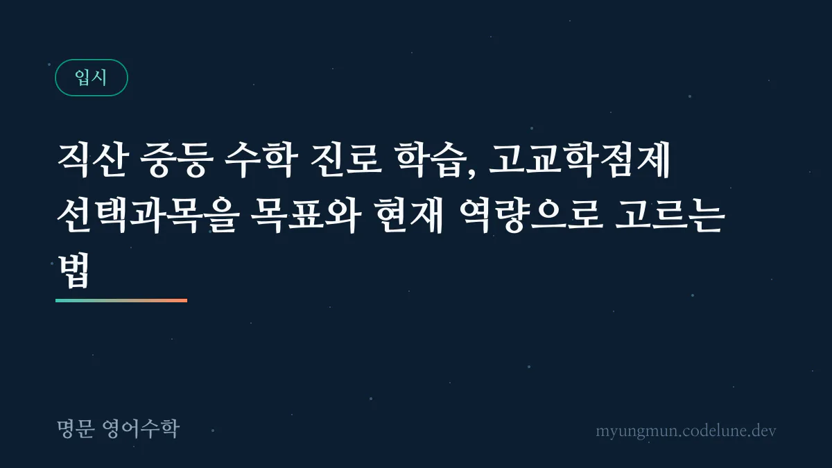 직산 중등 수학 진로 학습, 고교학점제 선택과목을 목표와 현재 역량으로 고르는 법 안내 배너