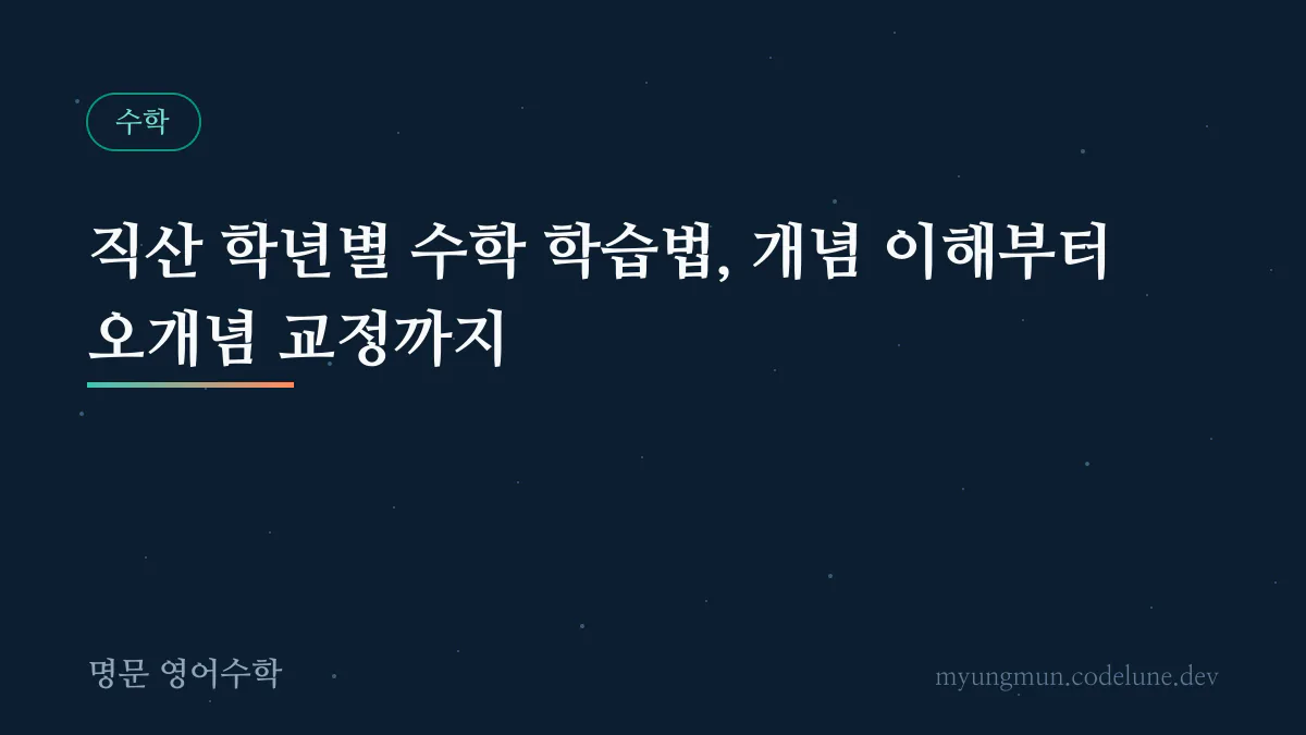 직산 학년별 수학 학습법, 개념 이해부터 오개념 교정까지 안내 배너