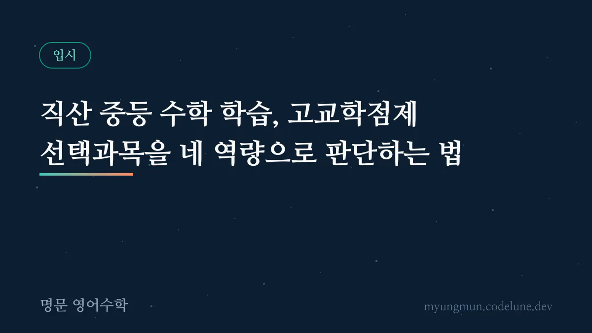 직산 중등 수학 학습, 고교학점제 선택과목을 네 역량으로 판단하는 법 안내 배너