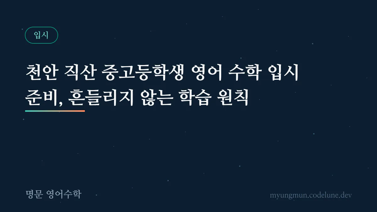 천안 직산 중고등학생 영어 수학 입시 준비, 흔들리지 않는 학습 원칙 안내 배너