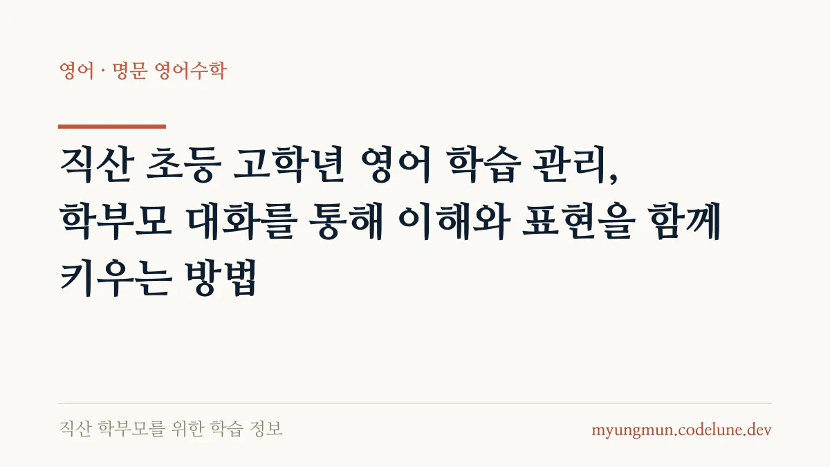 직산 초등 고학년 영어 학습 관리, 학부모 대화를 통해 이해와 표현을 함께 키우는 방법 안내 배너