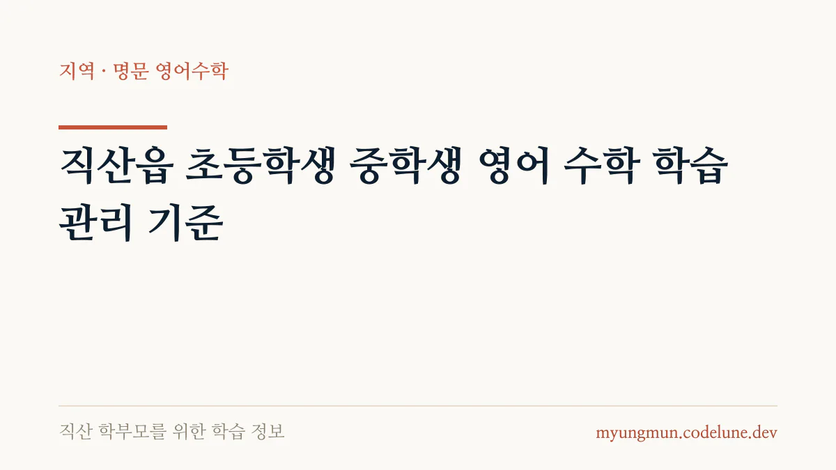 직산읍 초등학생 중학생 영어 수학 학습 관리 기준 안내 배너