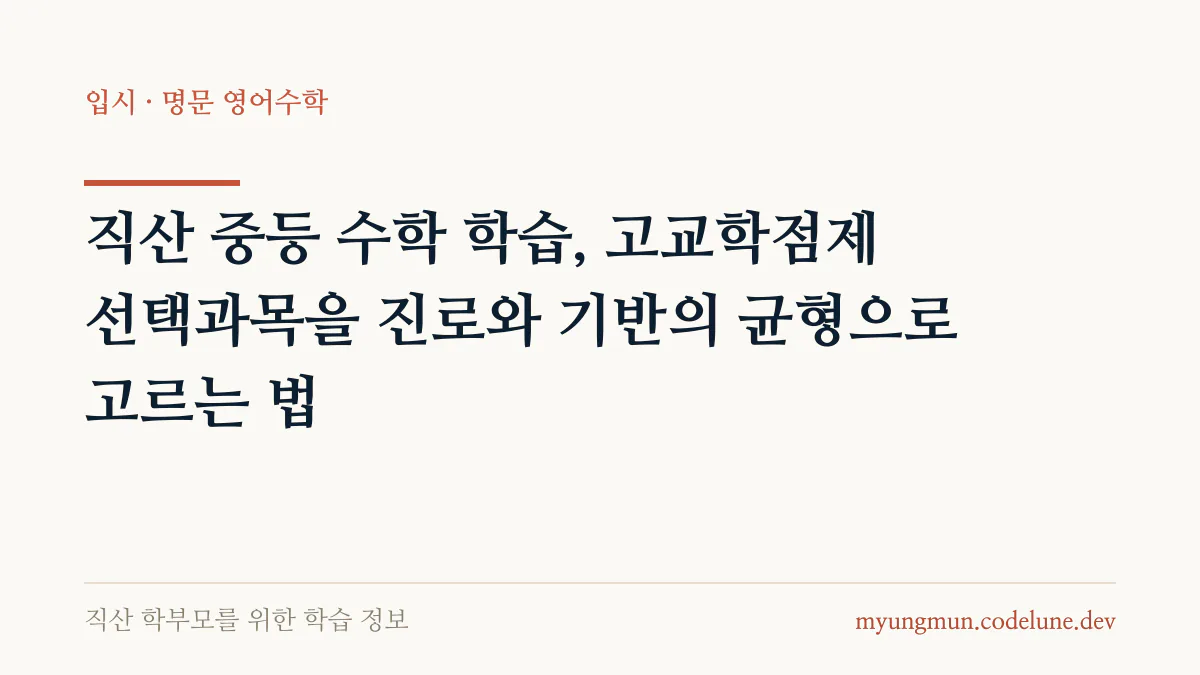 직산 중등 수학 학습, 고교학점제 선택과목을 진로와 기반의 균형으로 고르는 법 안내 배너
